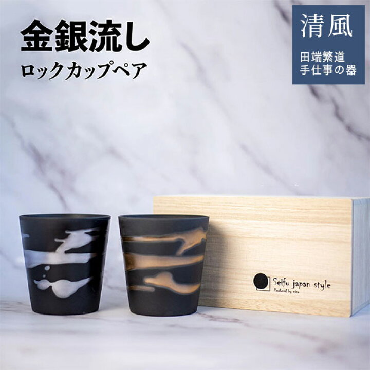 楽天市場】【取寄品】 金銀流し ロックカップペア 木箱入りペアセット 