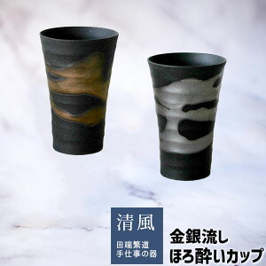 【取寄品】 金銀流し ほろ酔いカップビアカップ ビールカップ ビアグラス ビールグラス 焼酎グラス 焼酎カップ 酒器 フリーカップ おしゃれ モダン 和風 かっこいい 上品 食洗機対応 ギフト