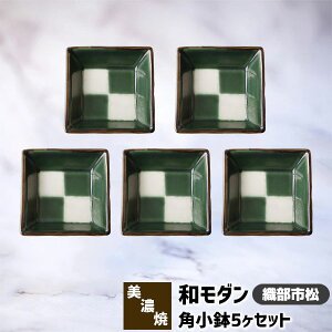 【取寄品】 和モダン 角小鉢 5ヶセット <織部市松>角皿 小皿 豆皿 まめ皿 薬味皿 薬味入れ 醤油入れ 和食器セット おしゃれ かわいい 可愛い 縁起がいい 電子レンジ対応 食洗機対応 ギフト