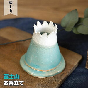 【取寄品】 お香立て 富士山三角コーン スティック お香皿 お香たて かわいい 可愛い おしゃれ 受け皿 受皿 ギフト プレゼント お祝い 母の日 陶器 日本製