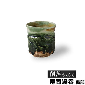 織部 湯呑み」の人気商品一覧 | 安い商品を通販サイトから探す - 価格.com
