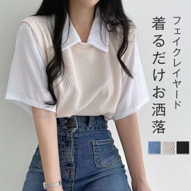 Tシャツ トップス ブラウス フェイクレイヤード 半袖 春 夏 レイヤード風 切り替え 異素材 配色 折り襟 ゆったり ニット リブ編み カットソー 涼しい 体型カバー この腕カバー 可愛い ガーリー カジュアル シンプル 20代 30代 40代