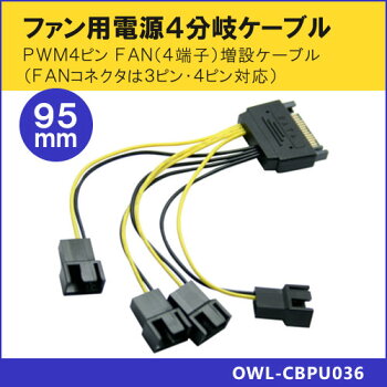 楽天市場 オウルテック パーツサプライ Sata電源コネクタからfanコネクタを4分岐するケーブル 長さ9 5cm Sata15ピン 大 オス Pwm4ピン 4 Owl Cbpu036 オウルテックダイレクト
