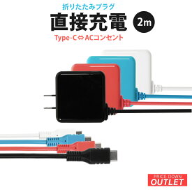 【アウトレット商品】 ACアダプター付きUSB Type-Cケーブル 3A出力 2m