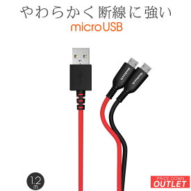 【10％OFFクーポン配布中！】【アウトレット商品】 USB Type-A to microUSB 充電 / データ通信 ケーブル 120cm 1.2m やわらかく断線に強い