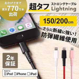 期間限定価格 iphone 充電 ケーブル ライトニングケーブル 2年保証 急速充電対応 超タフ ケーブル Lightning 150cm 200cm 1.5m 2m iPhone8 iPhoneX iPHoneXS iPhoneXS Max iPhoneXR 充電ケーブル 2.4A Apple認証 充電器 メール便送料無料 防止 断線