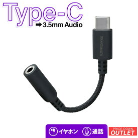 【アウトレット商品】 オーディオ変換アダプター USB Type-C - 3.5mmミニジャック イヤホンマイク対応