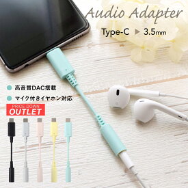 【アウトレット商品】 オーディオ変換アダプター USB Type-C 3.5mm　ミニジャック 9cm