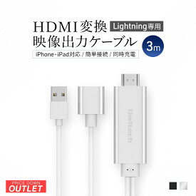 【全品対象 まとめ買い最大500円OFFクーポン配布中！5/27(月)9:59まで】 【アウトレット商品】 HDMI変換 映像出力ケーブル 3m iPhone iPadの映像を大画面で HDMIショートケーブル付属