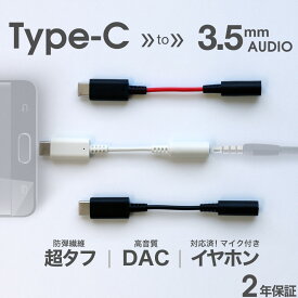 【GW10%OFFクーポン対象 5/7(火)9:59まで】 オーディオ変換アダプター USB Type-C → Φ3.5mmミニジャック 9cm 超タフ ブラック デジタル対応 DAC 2年保証 メール便送料無料