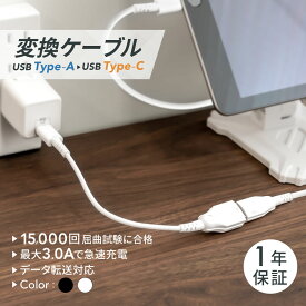 最大3.0A急速充電＋データ転送 USB Type-C to USB Type-A 変換ケーブル 20cm