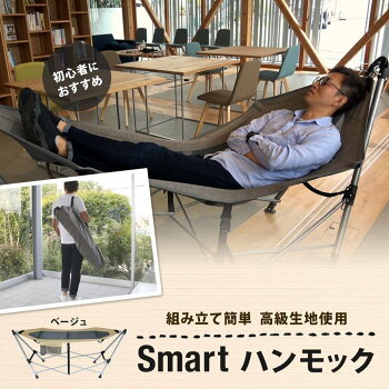 ハンモック初心者にオススメ！Smartハンモック組み立て簡単高級生地使用自立スタンド式