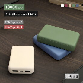 【10％OFFクーポン配布中！】コンパクト モバイルバッテリー 10000mAh USB Type-C入出力 ×1ポート ＋ USB Type-A出力×2ポート アースカラー 【WEB限定モデル】