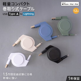 スーパーSALE限定価格 iPhone 充電 軽量・コンパクト 両引き巻き取り式 USB Type-A to Lightningケーブル 1.2m アースカラー 【WEB限定モデル】