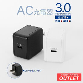 【アウトレット商品】USB Type-C 1ポート AC充電器 PD3.0 最大出力18W iPhone11Pro iPhone11Pro MAX Android スマートフォン