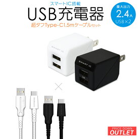 【アウトレット商品】 AC充電器 超タフ USB Type-C ケーブルセット 2.4A 急速充電対応 Type-A ポート×2 ホワイト 150cm 1.5m