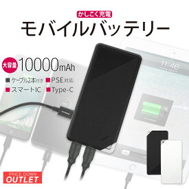 【アウトレット商品】 モバイルバッテリー 10000mAh microUSB Type-C ケーブル2種類付 SmartIC PSE適合商品　防災