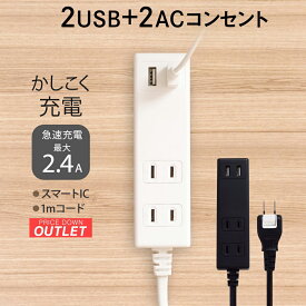 【アウトレット商品】OAタップ USB Type-Aポート×2 1m スマートIC搭載 急速充電 2.4A出力対応 電源タップ コンセント