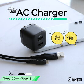 売切り特価 最大17W USB Type-A 2ポート AC充電器 超タフUSB Type-A to USB Type-C ケーブル セット 2m 2年保証 あす楽対応