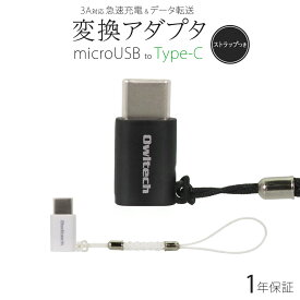 【10％OFFクーポン配布中！】Type-C 変換プラグ microUSBをUSB Type-Cに変換できるアダプタ 紛失防止ストラップ付き 1年保証 メール便送料無料