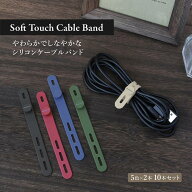 【人気商品：ランキング1位獲得】 しっとりと手になじむシリコン製 ソフトタッチ ケーブルバンド 5色×2…