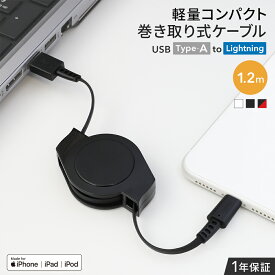 【人気商品】 iPhone 充電 両引き 巻き取り式 USB Type-A to Lightning ケーブル データ転送 1.2m 軽量 コンパクト ホワイト ブラック 1年保証 メール便送料無料 【Web限定モデル】