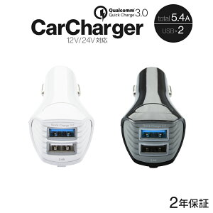 シガーソケット充電器 Quick Charge 3.0／クイックチャージ3.0対応 Smart IC搭載 5.4A USB2ポート 2年保証 宅C