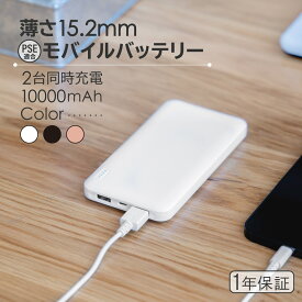 【10％OFFクーポン配布中！】売切り特価 薄くて大容量10000mAh モバイルバッテリー 2.4A スマートIC搭載 かしこく充電 スマホ 充電器 薄型 PSE適合品 防災