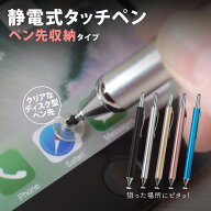 【10％OFFクーポン配布中！9/24 9:59まで】 【タッチペン 当店人気No.3】 タッチペン 静電式 ノック式 ペ…