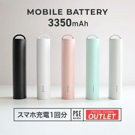 【アウトレット商品】 スティックタイプ 小型軽量モバイルバッテリー 3350mAh