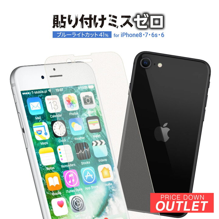楽天市場 画面保護 強化ガラス Iphone8 7 6 6s対応 光沢 ブルーライトカットタイプ Iphone ガラスフィルム 保護ガラス Iphone8 ガラスフィルム アウトレット商品 オウルテックダイレクト