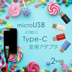 [まとめ買い最大500円OFFクーポン配布] 売切り特価 USB Type-C変換プラグ microUSB Type-C 変換アダプタ 両挿しスマートフォン タブレットPC メタリックカラー 2年保証 最大1.5A対応