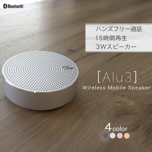 【期間限定価格】アルミニウム製 Bluetoothワイヤレススピーカー「Alu3」 iPhone7 iPhone8 iPhoneX iPhone11 Android ワイヤレス スマートフォン ブルートゥース PC 1年保証 宅C あす楽対応