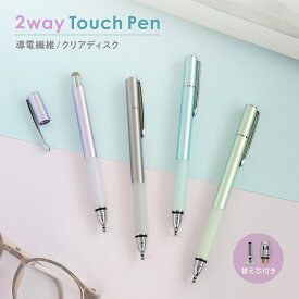 ディスク型のペン先と導電繊維のペン先を使い分け 2WAYタッチペン 替え芯各1個付き メール送料無料