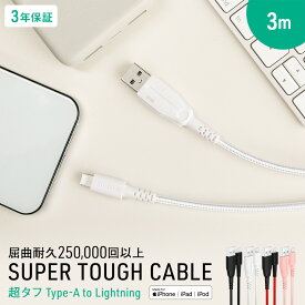 iPhoneケーブル ライトニングケーブル 3m 超タフ 充電 データ転送 簡易パッケージ 防災 あす楽対応