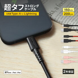 【10％OFFクーポン配布中！】iPhone 充電ケーブル 超タフ ケーブル 150cm 200cm ライトニング USB Type-A to Lightning 1.5m 2m 2年保証 急速充電対応 1.5m 2m iPhone12 Pro Max iPhone12 mini iPhone13 Pro iPhone14 iPhone14 Pro Apple認証 充電器