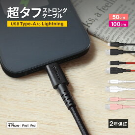 iPhone 充電ケーブル 超タフ ケーブル 50cm 100cm USB Type-A to Lightning 2年保証 急速充電対応 ライトニング 0.5m 1m iPhoneSE iPhone12 mini iPhone13 iPhone14Pro 充電 Apple認証 充電器 メール便送料無料