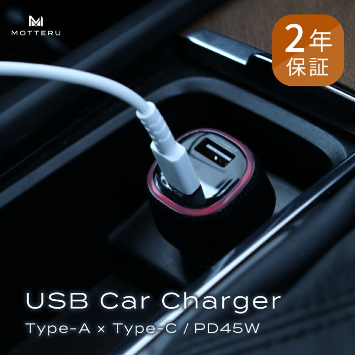 楽天市場 Motteru モッテル シガーソケット充電器 車載用 Usb充電器 Type A Type C Usb C 12v車 24v車 Qc3 0 Pd45w 宅c オウルテックダイレクト