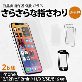 2枚組 全面保護ガラス マット 非光沢 アンチグレア サラサラ 9H iPhone12/12Pro/12mini/11/XR/SE/8/7/6s/6対応 メール便送料無料