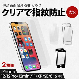 【10%OFFクーポン配布中！】 2枚組 全面保護ガラス 光沢 クリア 9H iPhone12/12Pro/12mini/11/XR/SE/8/7/6s/6対応