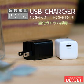 【アウトレット商品】 AC充電器 USB Type-C × 1ポート 急速充電 PD対応