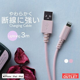 【10％OFFクーポン配布中！】【アウトレット商品】 やわらかく断線に強い USB Type-A to Lightningケーブル 3m