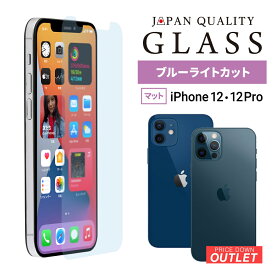 【アウトレット商品】 iPhone12 / 12Pro対応 (6.1インチ) 用 画面保護 強化ガラス マット ブルーライトカット