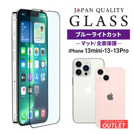 【アウトレット商品】 iPhone 13/13 Pro用 全面保護 強化ガラス マットブルーライトカット