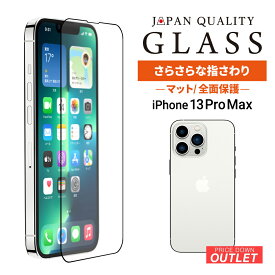【アウトレット商品】 iPhone 13 Pro Max対応 (6.7インチ) 全面保護 強化ガラス アンチグレア