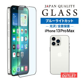【アウトレット商品】 iPhone 13 Pro Max対応 (6.7インチ) 全面保護 強化ガラス 光沢ブルーライトカット