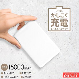 【10％OFFクーポン配布中！】【アウトレット商品】 モバイルバッテリー 15000mAh 最大3A入出力対応 USB Type-C×1ポート USB Type-A×2ポート