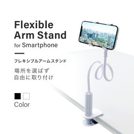 好きな形にかんたん固定で安定性抜群 スマートフォン用 フレキシブルアームスタンド あす楽対応