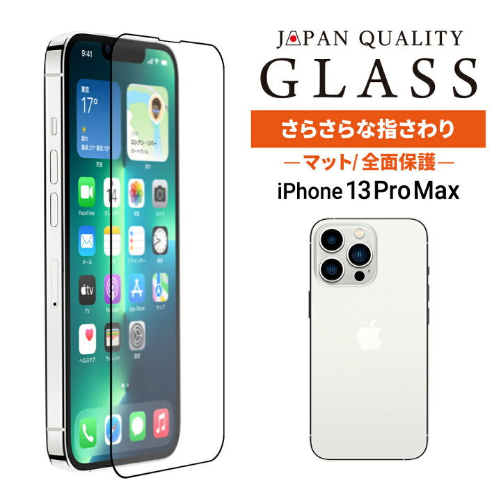 楽天市場】売切り特価 iPhone 13 Pro Max対応 (6.7インチ) 貼り 