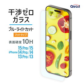 【10%OFFクーポン配布中！】 アベル製 干渉ゼロ ガラス フィルム ブルーライトカット マット iPhone15/iPhone15Pro/iPhone14Pro 対応